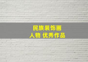 民族装饰画 人物 优秀作品